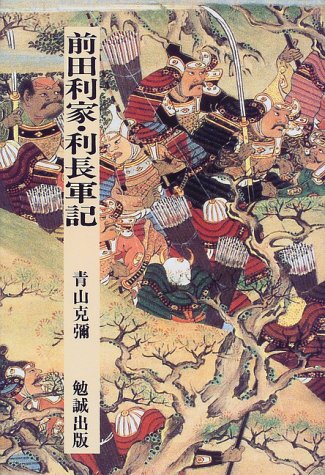 前田利家・利長軍記 (日本合戦騒動叢書 14)