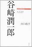 谷崎潤一郎―人と文学 (日本の作家100人)