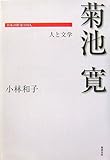 菊池寛 人と文学 (日本の作家100人)