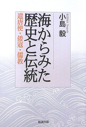 海からみた歴史と伝統: 遣唐使・倭寇・儒教