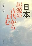 日本・起源の古代からよむ