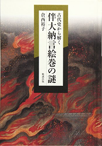 古代史から解く伴大納言絵巻の謎