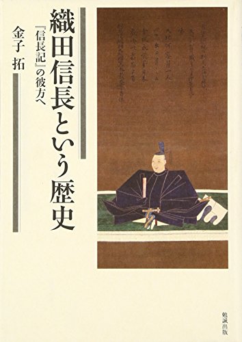 織田信長という歴史―『信長記』の彼方へ
