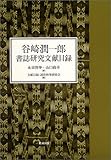 谷崎潤一郎書誌研究文献目録