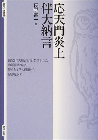 応天門炎上 伴大納言 (智慧の海叢書)