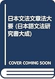 日本文法文章法大要 (日本語文法研究書大成)