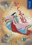 かぐや姫 (親子で楽しむ歴史と古典)