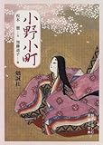 小野小町 (親子で楽しむ歴史と古典)