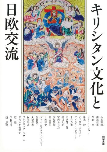 キリシタン文化と日欧交流 (アジア遊学127)