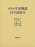 長門本平家物語自立語索引