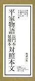 平家物語長門本・延慶本対照本文