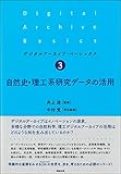 自然史・理工系研究データの活用 (デジタルアーカイブ・ベーシックス3)