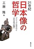 21世紀 日本像の哲学 アニミズム系文化と近代文明の融合