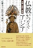 仏教がつなぐアジア―王権・信仰・美術