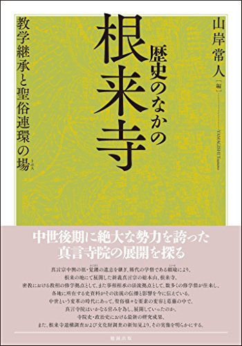 歴史のなかの根来寺: 教学継承と聖俗連環の場