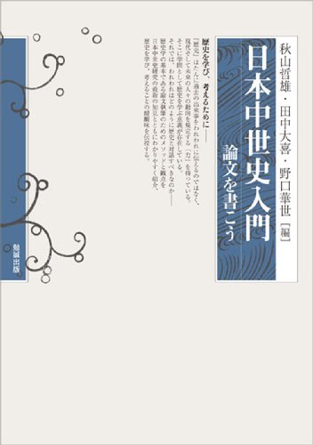 日本中世史入門―論文を書こう
