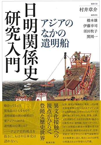 日明関係史研究入門 アジアのなかの遣明船