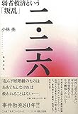 二・二六 弱者救済という「叛乱」