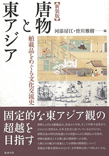 新装版 唐物と東アジア 舶載品をめぐる文化交流史