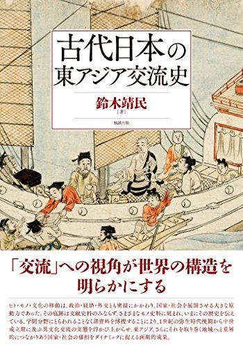 古代日本の東アジア交流史