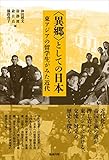 〈異郷〉としての日本: 東アジアの留学生がみた近代