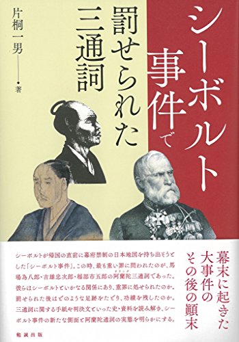 シーボルト事件で罰せられた三通詞