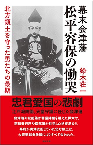 幕末会津藩 松平容保の慟哭―北方領土を守った男たちの最期