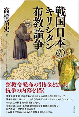 戦国日本のキリシタン布教論争