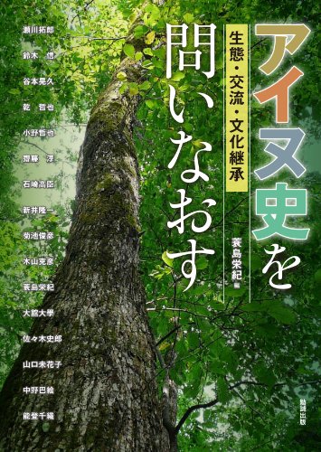 アイヌ史を問いなおす 生態・交流・文化継承 (アジア遊学 139)