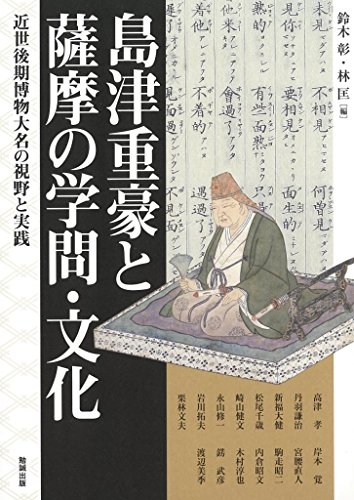 島津重豪と薩摩の学問・文化 近世後期博物大名の視野と実践 (アジア遊学 190)