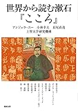 世界から読む漱石『こころ』 (アジア遊学 194)