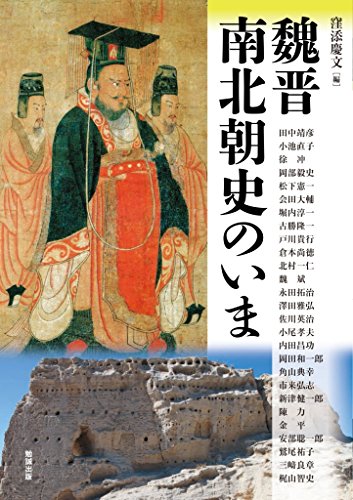 魏晋南北朝史のいま (アジア遊学 213)