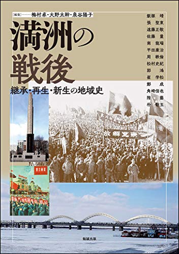 満洲の戦後―継承・再生・新生の地域史 (アジア遊学225)