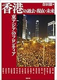 香港の過去・現在・未来―東アジアのフロンティア (アジア遊学234)