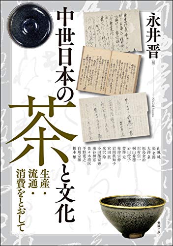 中世日本の茶と文化―生産・流通・消費をとおして (アジア遊学252)