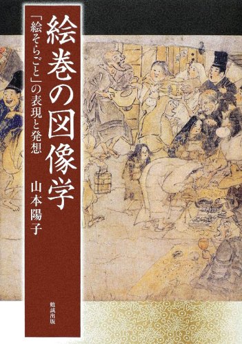 絵巻の図像学