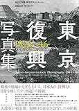 東京復興写真集1945~46 文化社がみた焼跡からの再起