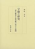 字様の研究 唐代楷書字体規範の成立と展開