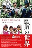 歌垣の世界 歌垣文化圏の中の日本