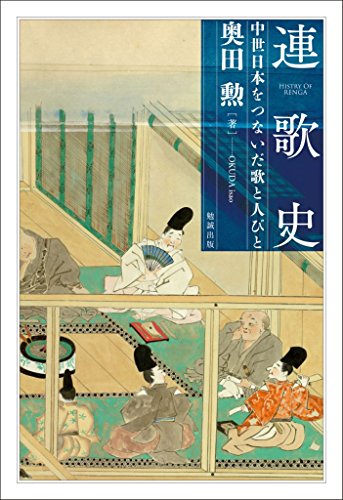 連歌史: 中世日本をつないだ歌と人びと