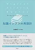 知識インフラの再設計 (デジタルアーカイブ・ベーシックス)