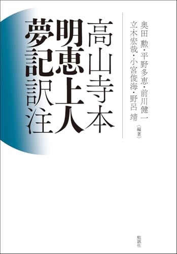 高山寺本 明恵上人夢記 訳注