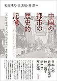 中国の都市の歴史的記憶: 一九世紀後半~二〇世紀前半の日本語表象