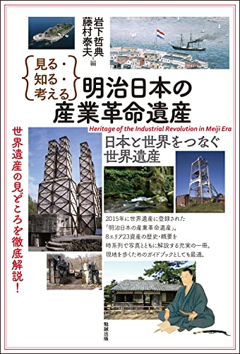 見る・知る・考える 明治日本の産業革命遺産: 日本と世界をつなぐ世界遺産