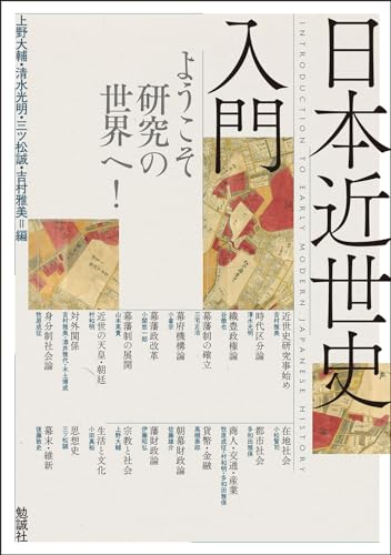 日本近世史入門: ようこそ研究の世界へ!
