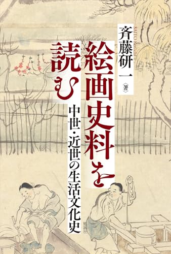 絵画史料を読む: 中世・近世の生活文化史