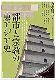 都市と宗教の東アジア史 (アジア遊学 280)