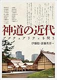 神道の近代: アクチュアリティを問う (アジア遊学 281)