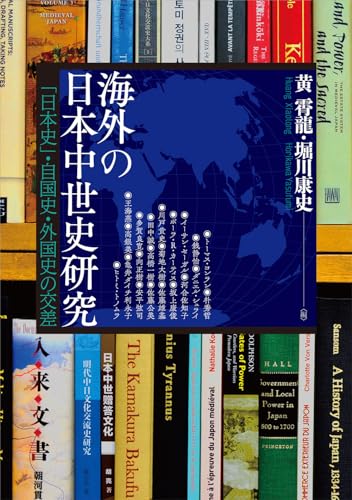 海外の日本中世史研究: 「日本史」・自国史・外国史の交差
