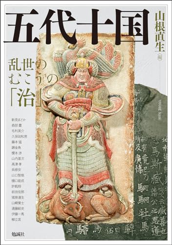 五代十国: 乱世のむこうの「治」 (アジア遊学)